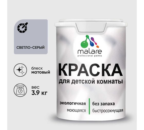 Краска MALARE интерьерная для детской комнаты, моющаяся, светло-серый, 3.9 кг КДЕТСВСМ0390