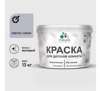 Краска MALARE интерьерная для детской комнаты, моющаяся, светло-серый, 13 кг КДЕТСВСМ1300