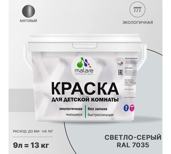 Интерьерная краска для детской комнаты MALARE (моющаяся; светло-серый; 9 л) 2036769814228