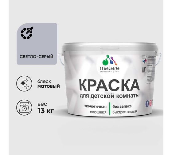 Краска MALARE интерьерная для детской комнаты, моющаяся, светло-серый, 13 кг КДЕТСВСМ1300