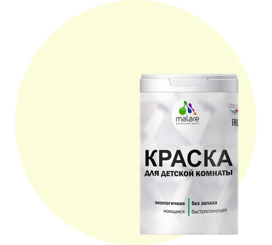 Интерьерная краска для детской комнаты MALARE (моющаяся; слоновая кость; 2.7 л) 2036769814266