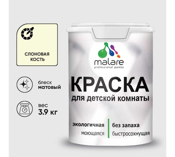 Краска MALARE интерьерная для детской комнаты, моющаяся, слоновая кость, 3.9 кг КДЕТСЛКМ0390