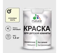 Краска MALARE интерьерная для детской комнаты, моющаяся, слоновая кость, 1.3 кг КДЕТСЛКМ0130