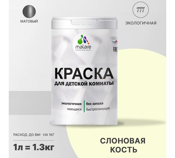 Интерьерная краска для детской комнаты MALARE (моющаяся; слоновая кость; 1 л) 2036769814068
