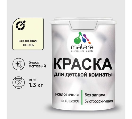 Краска MALARE интерьерная для детской комнаты, моющаяся, слоновая кость, 1.3 кг КДЕТСЛКМ0130
