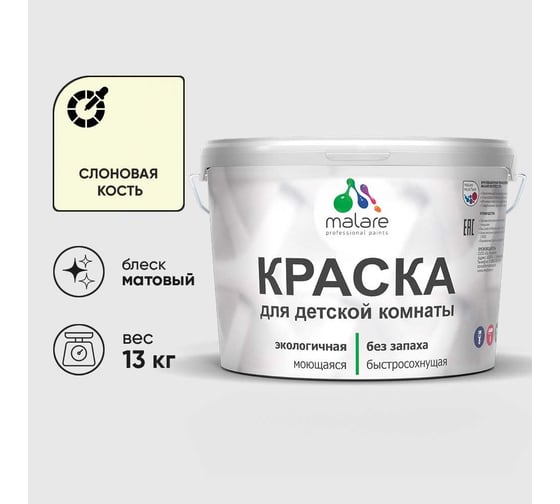Краска MALARE интерьерная для детской комнаты, моющаяся, слоновая кость, 13 кг КДЕТСЛКМ1300