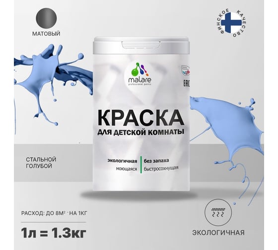 Интерьерная краска для детской комнаты MALARE (моющаяся; стальной голубой; 1 л) 2036769814082