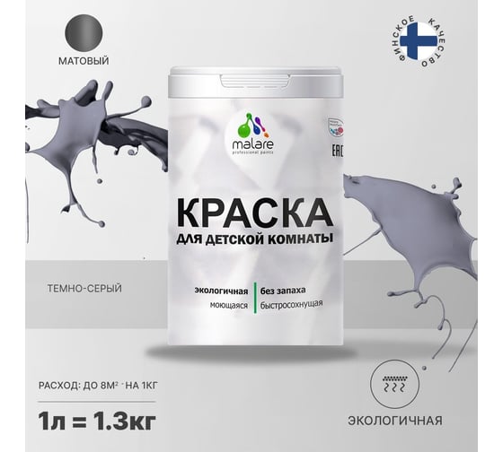 Интерьерная краска для детской комнаты MALARE (моющаяся; темно-серый; 1 л) 2036769814273