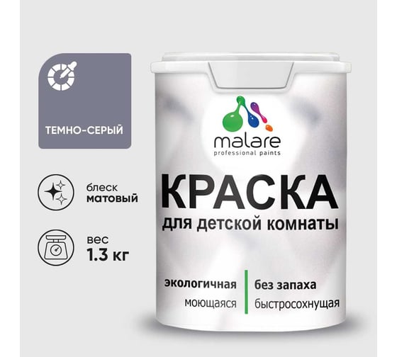 Краска MALARE интерьерная для детской комнаты, моющаяся, темно-серый, 1.3 кг КДЕТТЕСМ0130