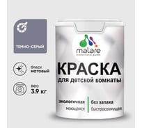 Краска MALARE интерьерная для детской комнаты, моющаяся, темно-серый, 3.9 кг КДЕТТЕСМ0390