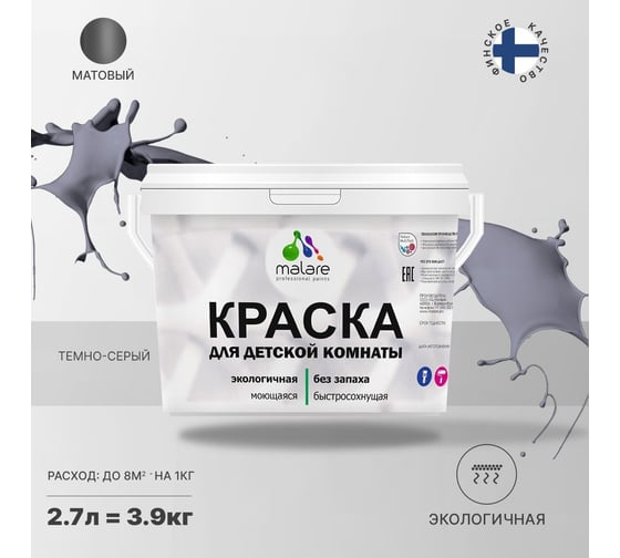 Интерьерная краска для детской комнаты MALARE (моющаяся; темно-серый; 2.7 л) 2036769814297