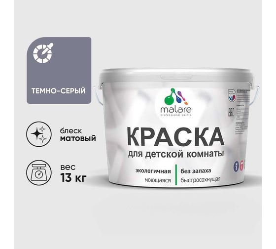 Краска MALARE интерьерная для детской комнаты, моющаяся, темно-серый, 13 кг КДЕТТЕСМ1300
