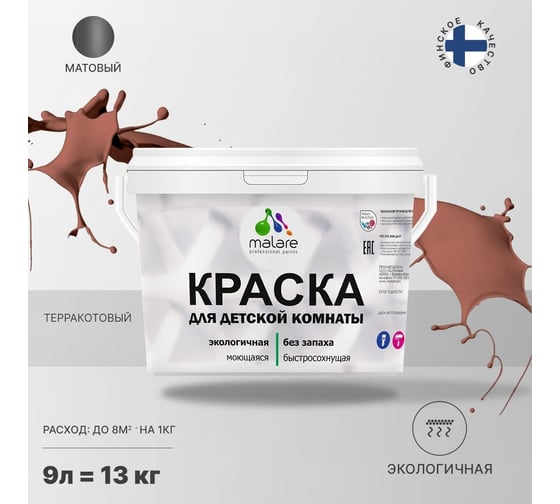 Интерьерная краска для детской комнаты MALARE (моющаяся; терракотовый; 9 л) 2036769814075