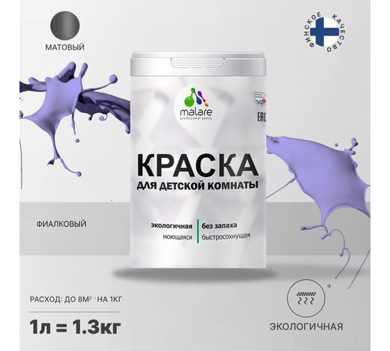 Интерьерная краска для детской комнаты MALARE (моющаяся; фиалковый; 1 л) 2036769814174