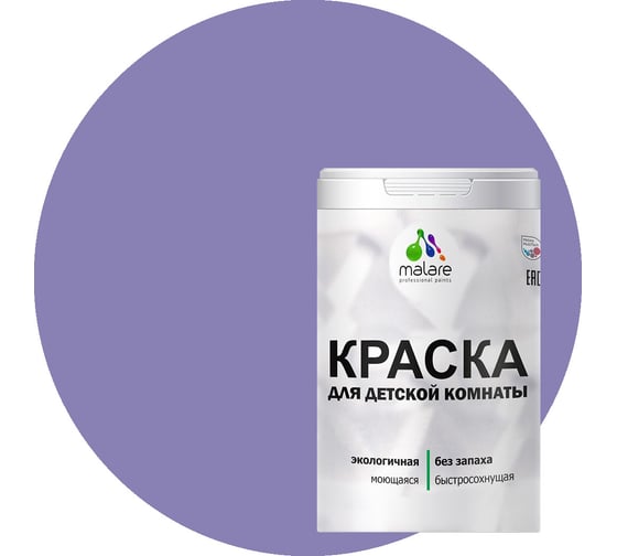 Интерьерная краска для детской комнаты MALARE (моющаяся; фиалковый; 1 л) 2036769814174 1