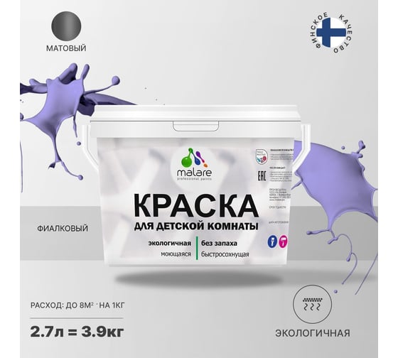 Интерьерная краска для детской комнаты MALARE (моющаяся; фиалковый; 2.7 л) 2036769814099