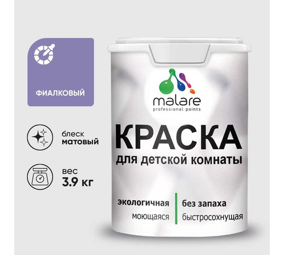 Краска MALARE интерьерная для детской комнаты, моющаяся, фиалковый, 3.9 кг КДЕТФИАМ0390