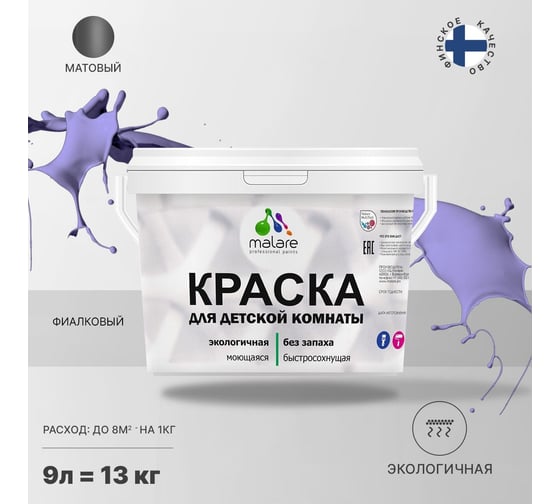 Интерьерная краска для детской комнаты MALARE (моющаяся; фиалковый; 9 л) 2036769814334