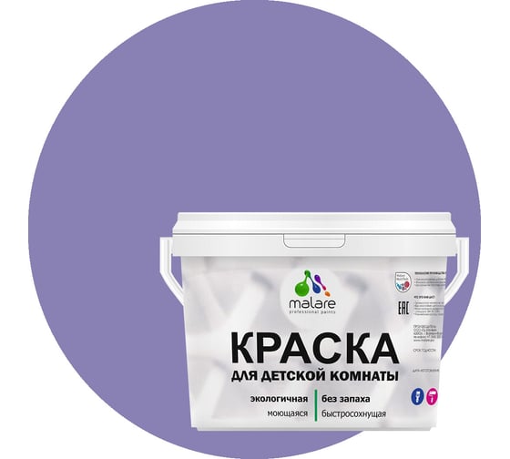 Интерьерная краска для детской комнаты MALARE (моющаяся; фиалковый; 9 л) 2036769814334