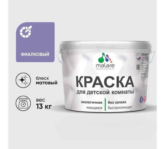Краска MALARE интерьерная для детской комнаты, моющаяся, фиалковый, 13 кг КДЕТФИАМ1300