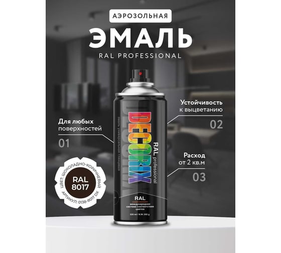 Аэрозольная эмаль Decorix RAL PROFESSIONAL (глянцевая; шоколадно-коричневый RAL 8017; 520 мл) 0138-8017 DX