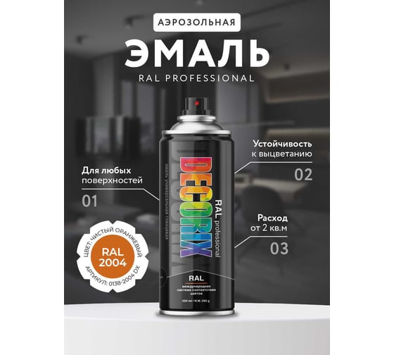 Аэрозольная эмаль Decorix RAL PROFESSIONAL (глянцевая; чистый оранжевый RAL 2004; 520 мл) 0138-2004 DX