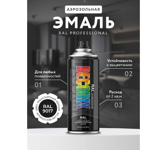 Аэрозольная эмаль Decorix RAL PROFESSIONAL (глянцевая; транспортный чёрный RAL 9017; 520 мл) 0138-9017 DX