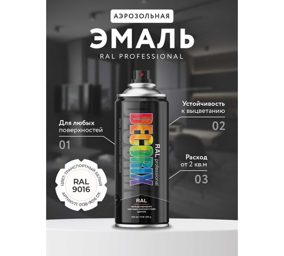 Аэрозольная эмаль Decorix RAL PROFESSIONAL (глянцевая; транспортный белый RAL 9016; 520 мл) 0138-9016 DX