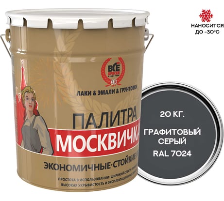 Грунт-эмаль 3 в 1 Москвичка МЕТА-МБ (графитовый серый RAL 7024; 20 кг) 4620105770705