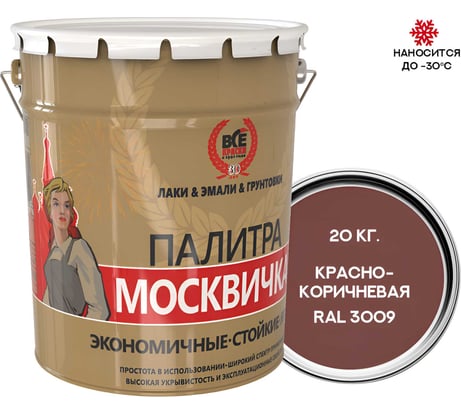 Грунт-эмаль 3 в 1 Москвичка МЕТА-МБ (красно-коричневая RAL 3009; 20 кг) 4620105770675