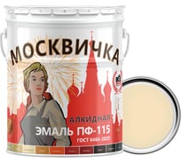 Эмаль Москвичка ПФ-115 (слоновая кость RAL 1015; 25 кг) 4620105771092