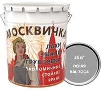 Эмаль Москвичка ПФ-115 (серая RAL 7004; 25 кг) 4620105771078