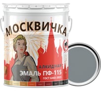 Эмаль Москвичка ПФ-115 (серая RAL 7046; 25 кг) 4620105771085