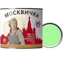 Эмаль ПФ-115 Москвичка (салатовая; 1.9 кг) 4620105771009