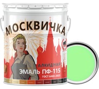 Эмаль Москвичка ПФ-115 (салатовая; 25 кг) 4620105770996