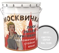 Эмаль Москвичка ПФ-115 (светло-серая RAL 7035; 25 кг) 4620105771023