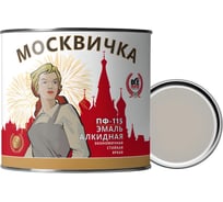 Эмаль Москвичка ПФ-115 (светло-серая 1.9 кг) 4620105771047