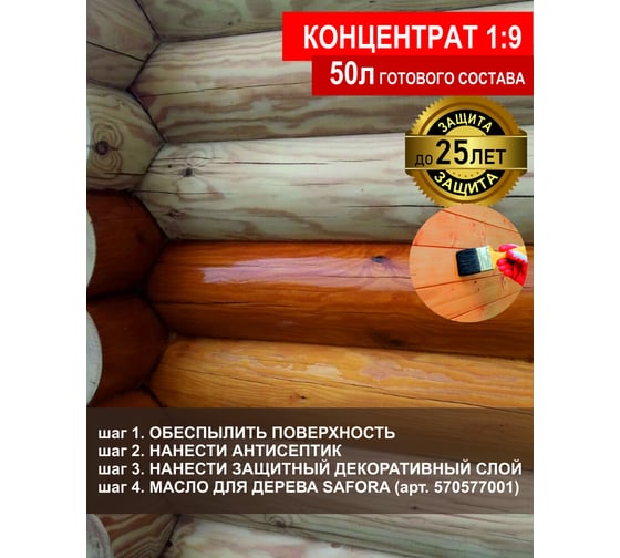 Антисептик для дерева, для фасадных и внутренних работ SAFORA (концентрат 1:9; 5 литров) АН05