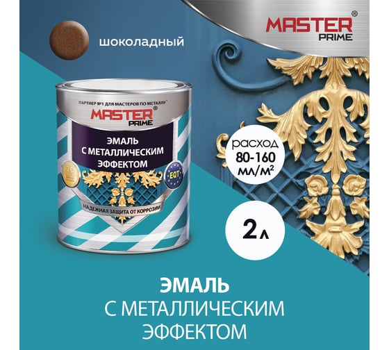 Эмаль с металлическим эффектом Master Prime шоколад (2 л) 4300008314