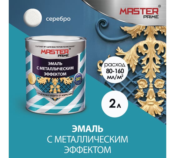 Эмаль с металлическим эффектом Master Prime серебро (2 л) 4300010913