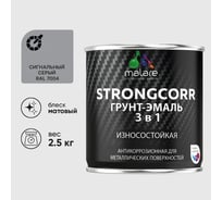 Грунт-эмаль 3 в 1 по ржавчине StrongCorr алкидно-уретановая матовая сигнальный серый MALARE 2,5 кг ГЭСТР7004М0250