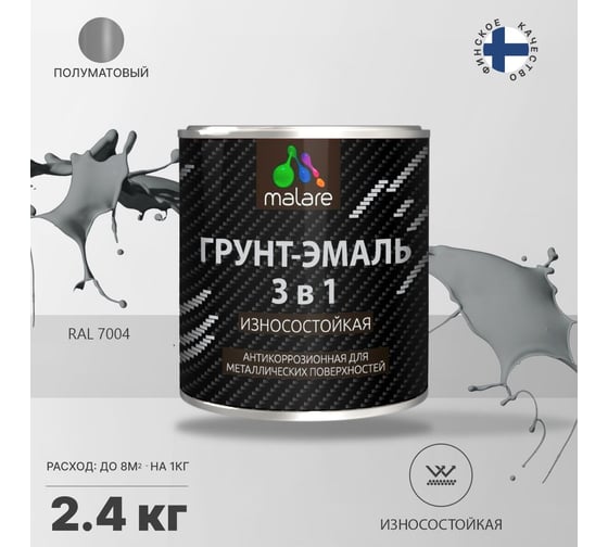 Алкидно-уретановая грунт-эмаль 3 в 1 по ржавчине MALARE (глянцевая; сигнальный серый; 2.4 кг) 2036769895937