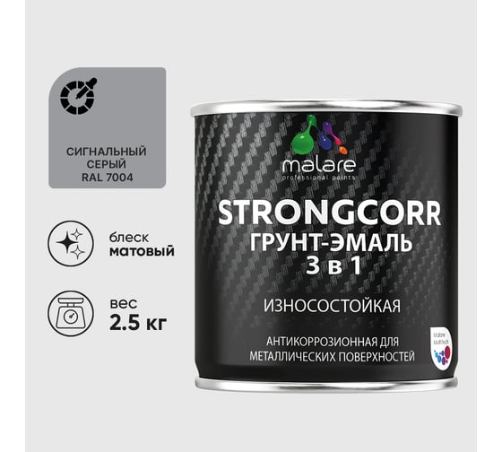 Грунт-Эмаль 3 в 1 по ржавчине MALARE, StrongCorr, алкидно-уретановая, полуматовая, сигнальный серый, 2,4 кг ГЭСТР7004М0250
