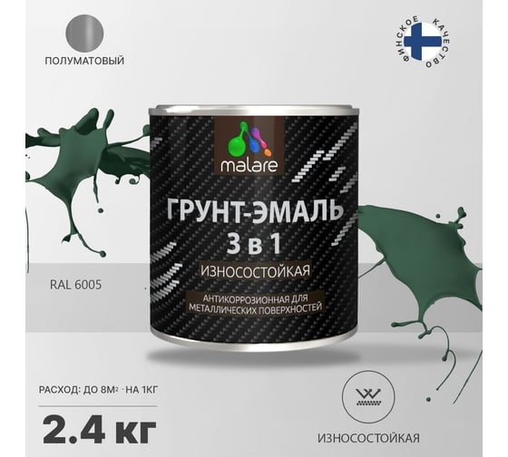 Алкидно-уретановая грунт-эмаль 3 в 1 по ржавчине MALARE (глянцевая; зеленый мох; 2.4 кг) 2036774681884