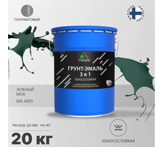 Алкидно-уретановая грунт-эмаль 3 в 1 по ржавчине MALARE (глянцевая; зеленый мох; 20 кг) 2036774681891