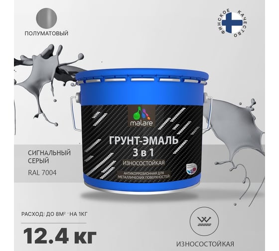 Алкидно-уретановая грунт-эмаль 3 в 1 по ржавчине MALARE (глянцевая; сигнальный серый; 12 кг) 2036786834797