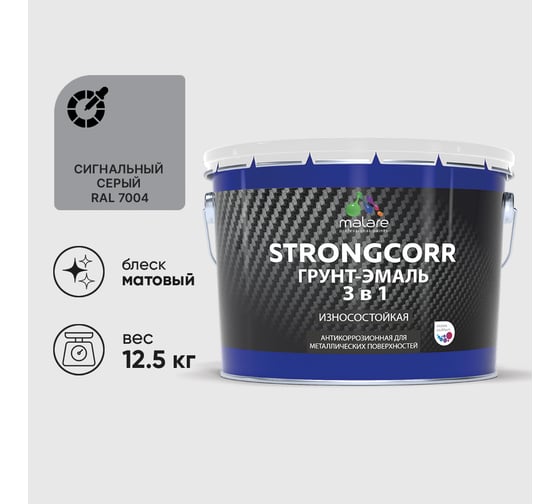 Грунт-Эмаль 3 в 1 по ржавчине MALARE, StrongCorr, алкидно-уретановая, полуматовая, сигнальный серый, 12,4 кг ГЭСТР7004М1250