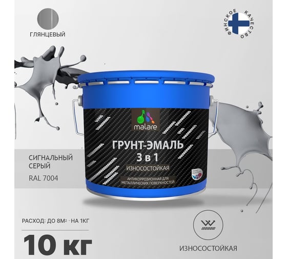 Алкидно-уретановая грунт-эмаль 3 в 1 по ржавчине MALARE (глянцевая; сигнальный серый; 10 кг) 2036774681914