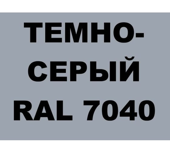 Акриловая грунт-эмаль 3 в 1 по ржавчине MALARE (темно-серый; глянцевая; 0.8 кг) 2036773896470