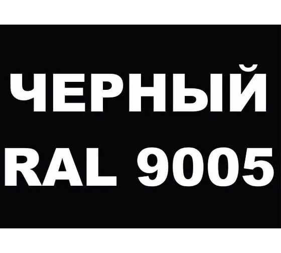Акриловая грунт-эмаль 3 в 1 по ржавчине MALARE (черный; глянцевая; 0.8 кг) 2036773896487